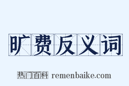 旷费反义词是什么意思的图片